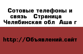  Сотовые телефоны и связь - Страница 2 . Челябинская обл.,Аша г.